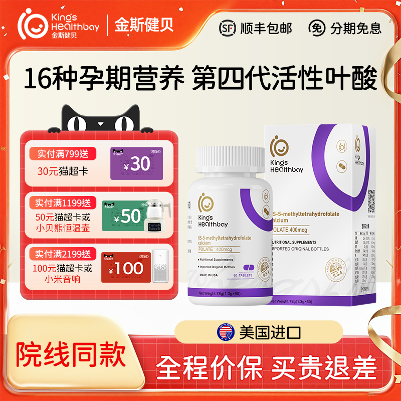 金斯健贝活性叶酸孕妇营养