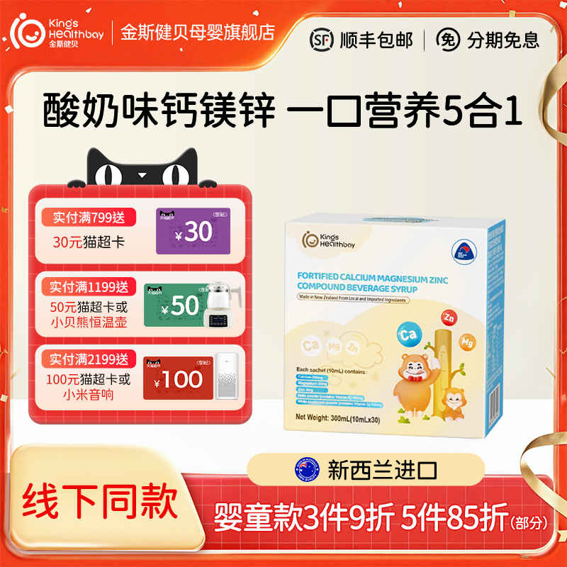 金斯健贝宝宝钙镁锌儿童液体钙青少年成长口服液体钙片