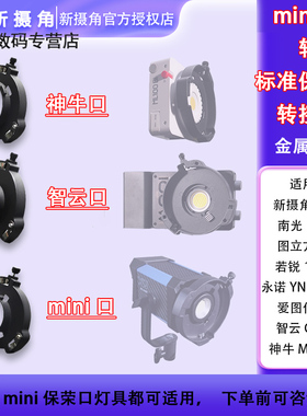 新摄角WL100B mini保荣口转标准保荣口金属转接环永诺150/若锐150/南光FM/图立方100/智云CX100/神牛ML100Bi