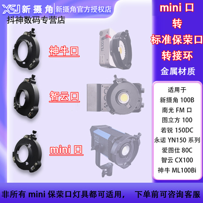 新摄角mini口转保荣口金属转接环
