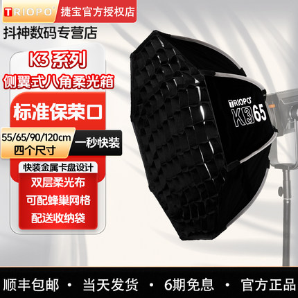 Triopo捷宝K3-55/65/90/120cm八角柔光箱快装快拆侧翼式折叠便携式柔光罩保荣口摄影静物直播间补光外拍灯罩