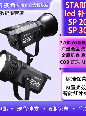 XSJ新摄角补光灯SP 200B冷暖双色温LED常亮灯星耀SP 300大功率直播灯主播美颜人像拍照摄影灯拍摄视频影室灯