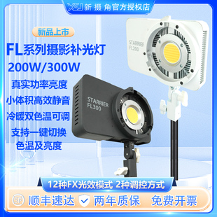 XSJ新摄角FL 200影视灯300W大功率直播专用补光灯双色温LED常亮聚光灯小型便携室内服装人像拍照打光灯轮廓灯