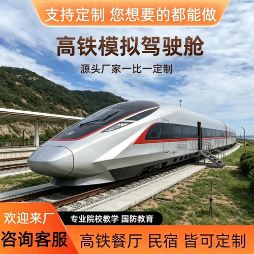 大型高铁模拟舱高铁餐厅民宿影视拍摄复兴号高铁售卖高铁模拟驾驶