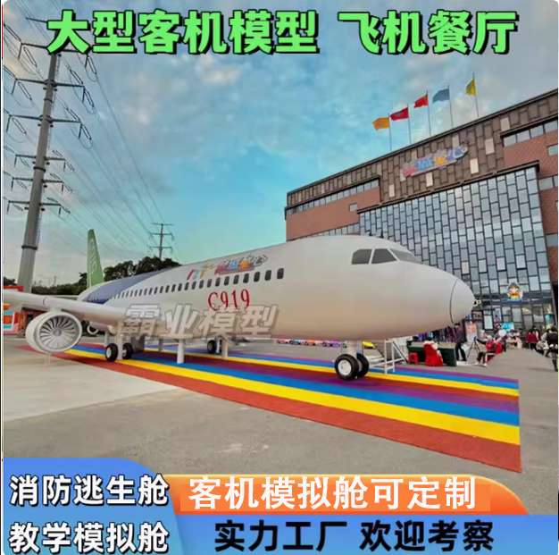 大型客机模拟舱培训舱c919应急演练舱户外飞机餐厅民宿定制