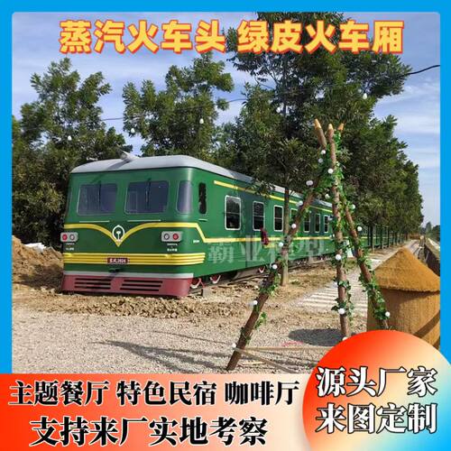 大型仿真东风火车头绿皮火车厢餐厅民宿复古蒸汽火车商场展览