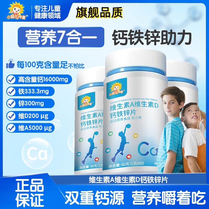 小葵花神童钙铁锌片营养
