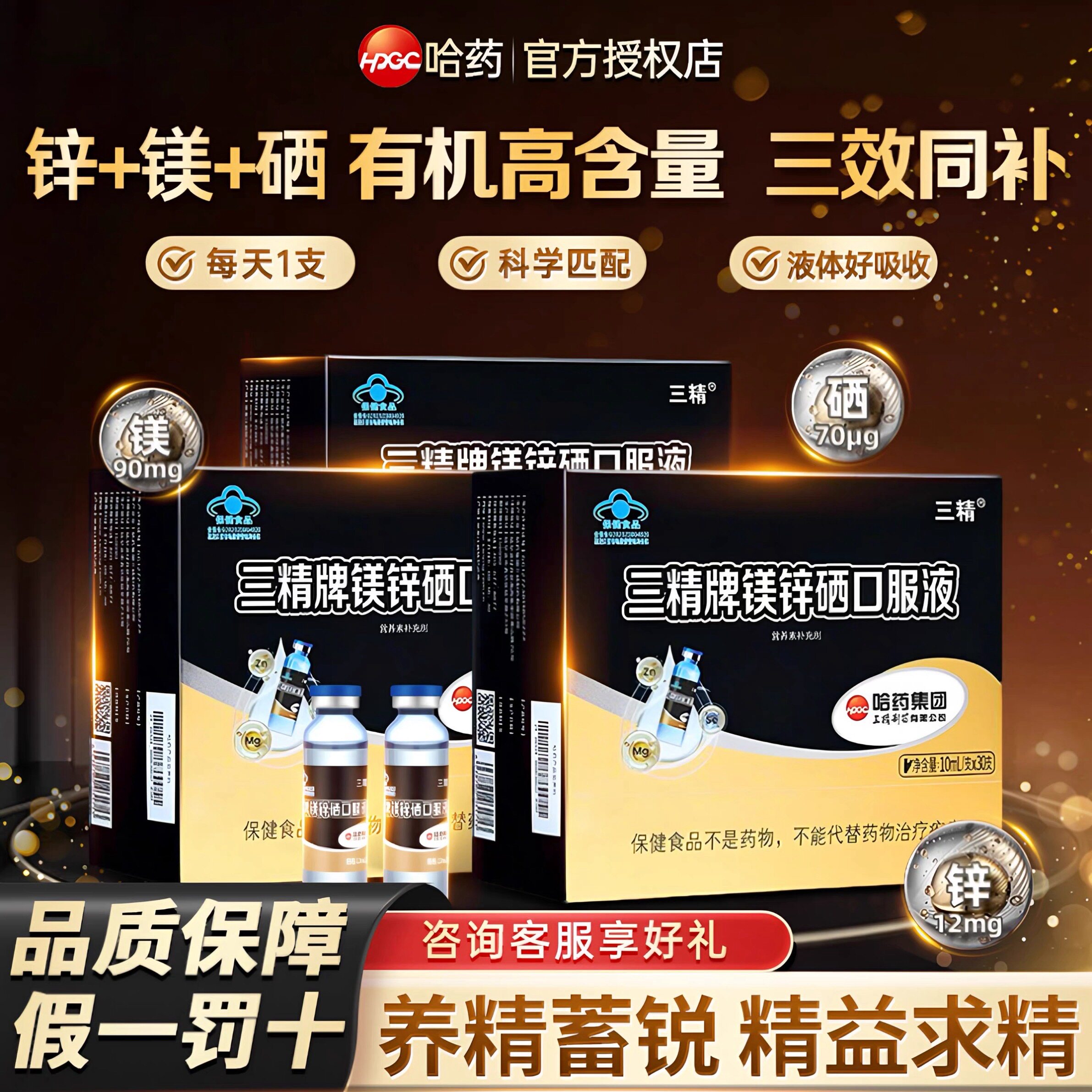 哈药三精牌锌镁硒口服液