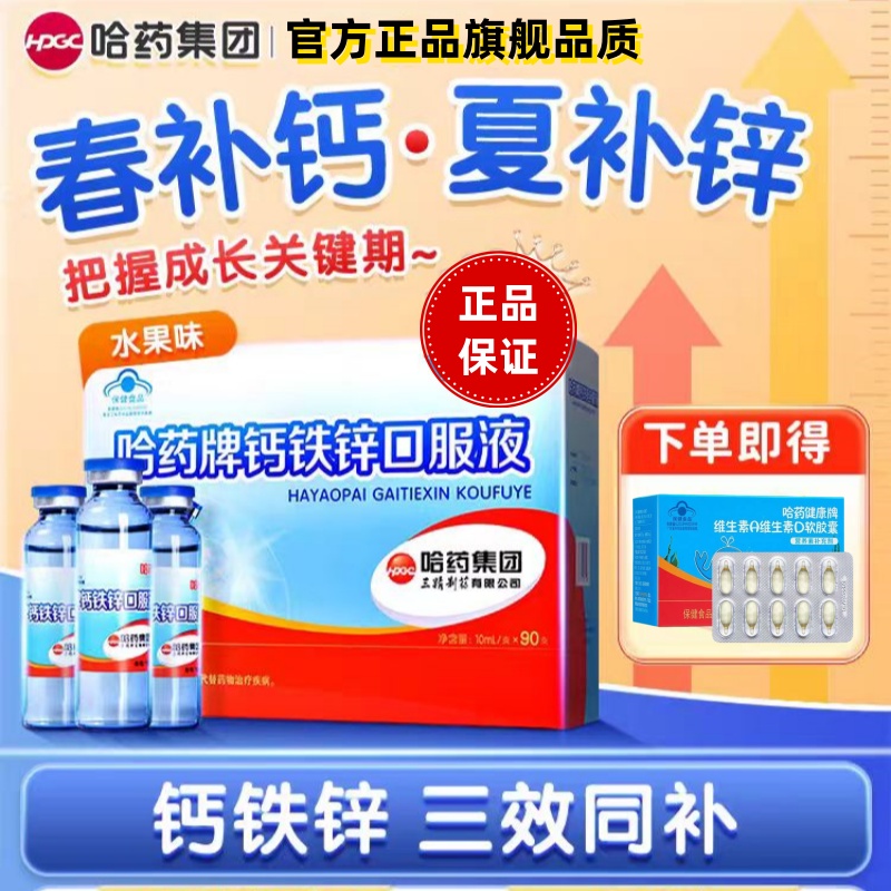 哈药牌钙铁锌口服液三精蓝