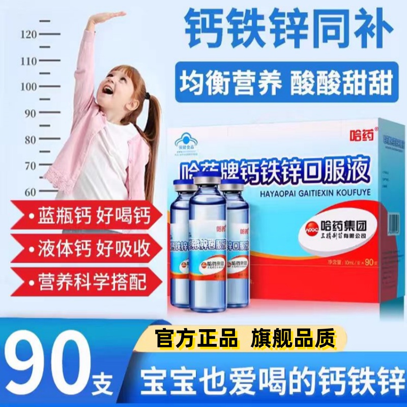 哈药牌钙铁锌口服液儿童补
