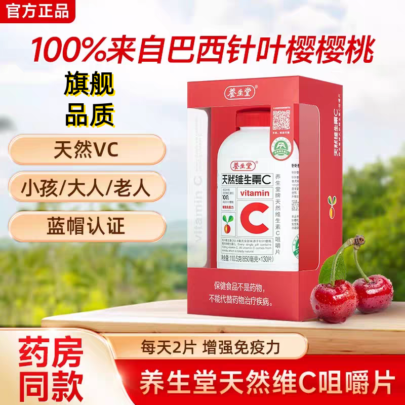 养生堂天然维生素C咀嚼片