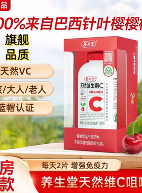 养生堂天然维生素C咀嚼片针叶樱桃VC营养130片官方正品免疫力
