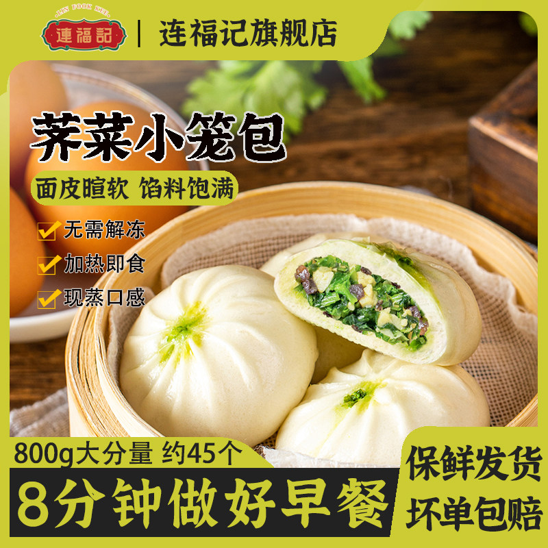 【连福记】韭菜鸡蛋素馅小笼包约45个荠菜包子早餐半成品加热即食