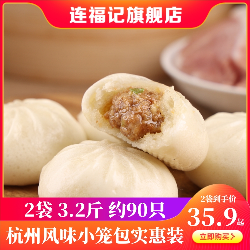 【连福记】杭州风味小笼包3.2斤