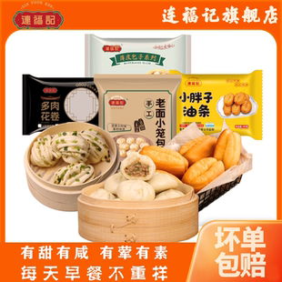 连福记半成品早餐大全各种美食任选牛肉馅饼港式小笼包花卷油条