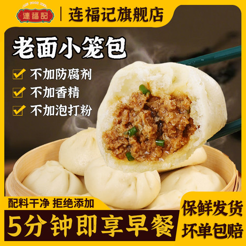 连福记早餐老面小笼包加热即食