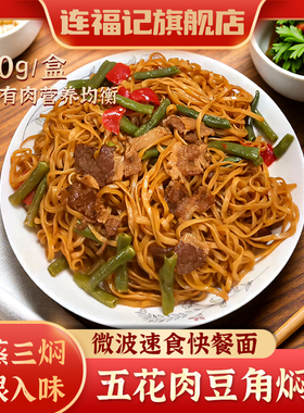 【连福记】河南特产卤焖面400g猪肉豆角半成品面条预制快餐面炒面
