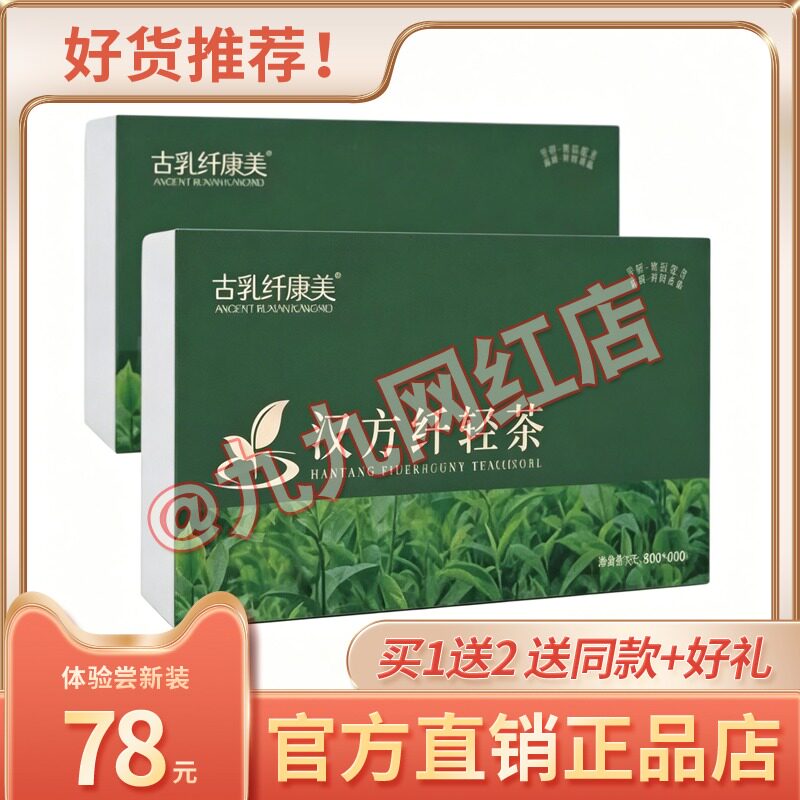 古乳纤康美汉方纤轻茶古乳纤康美茶糖果