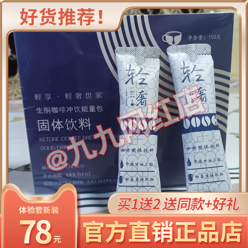 轻享轻奢世家生酮咖啡冲饮能量包固体饮料