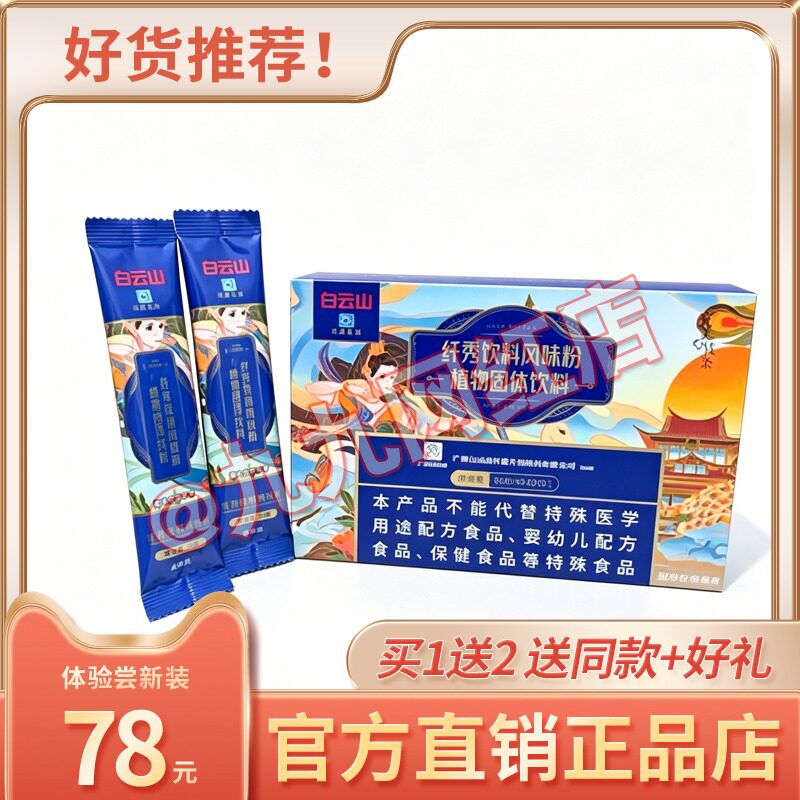 广药白云山饮料完美线条纤秀饮料风味粉植物压片糖果