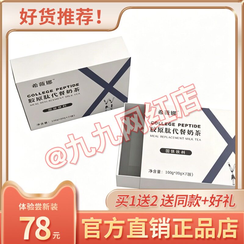 官方正品希薇娜防弹代餐奶茶固体官网正品微商同款糖果