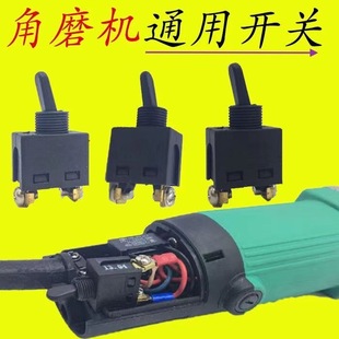电动工具100角磨机开关手砂轮磨机打磨机开关角向磨光机通用开关
