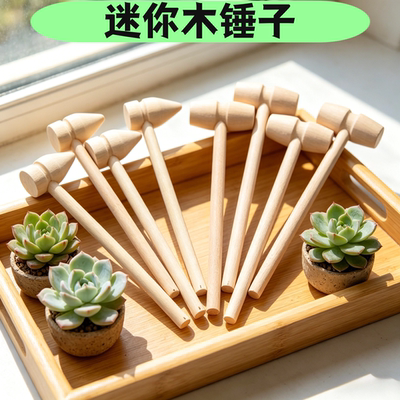 锤子圆木锤木榔头迷你木槌木工手工木槌子 儿童玩具 烘焙蛋糕工具