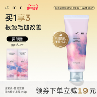 缇茉柔+tmr盈润滋养隔热修护发膜145g柔顺丝滑 亮泽水润
