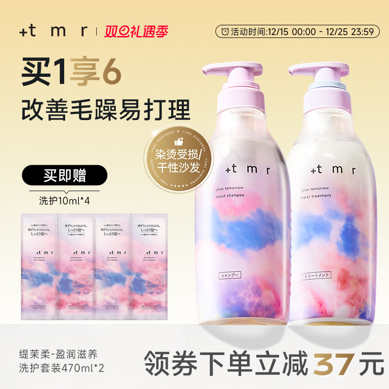 缇茉柔+tmr盈润滋养 洗护套装470ml*2温和清洁 保湿滋润 柔顺弹润