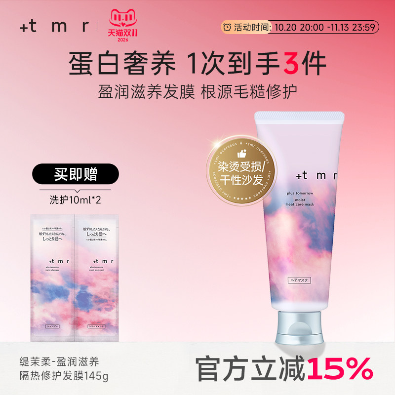 缇茉柔+tmr盈润滋养隔热修护发膜145g柔顺丝滑 亮泽水润