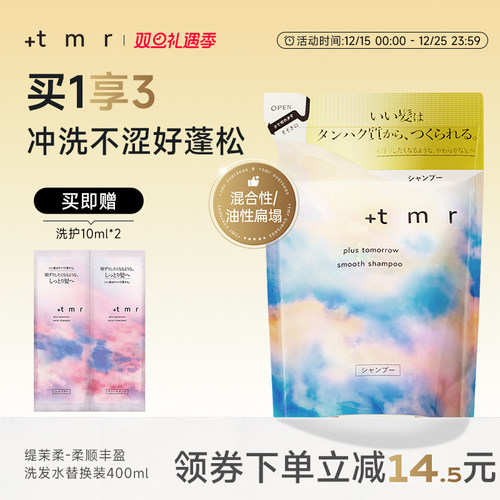 缇茉柔+tmr柔顺丰盈洗发水替换装400ml强韧发丝温和清洁保湿0硅油