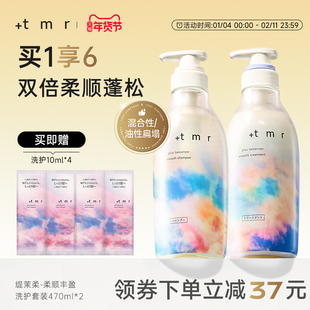 缇茉柔+tmr柔顺丰盈洗护套装470ml*2强韧发丝 温和清洁保湿