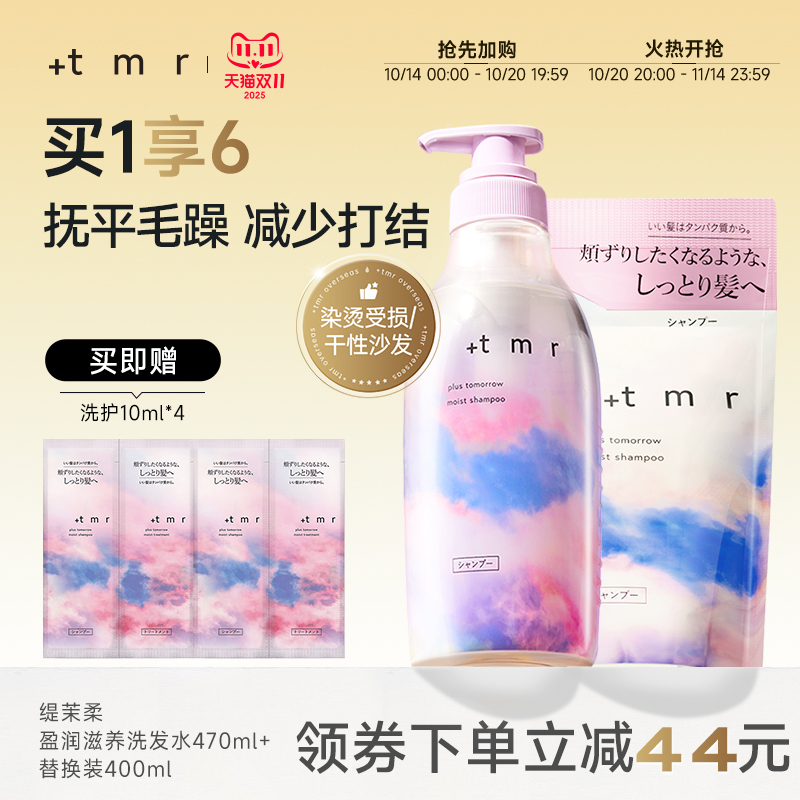 缇茉柔+tmr盈润滋养洗发水470ml+替换装400ml保湿滋润 柔顺弹润
