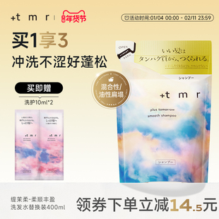 缇茉柔+tmr柔顺丰盈洗发水替换装400ml强韧发丝温和清洁保湿0硅油