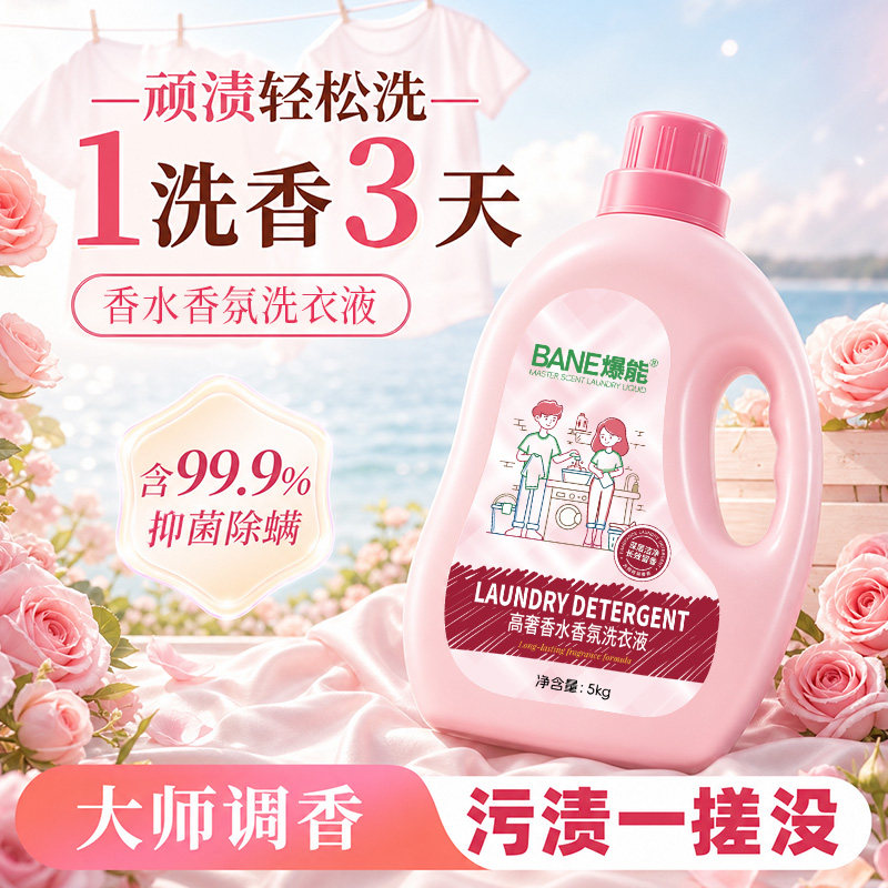 高奢香水香氛洗衣液持久留香72H