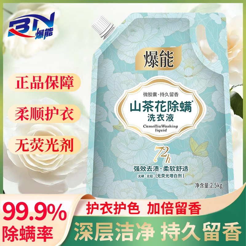 爆能山茶花洗衣液袋装深层洁净72小时持久留香家用正品官方旗舰店