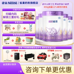 雀巢奶粉超启能恩2段6 6罐 12个月较大婴幼儿适度水解奶粉850g