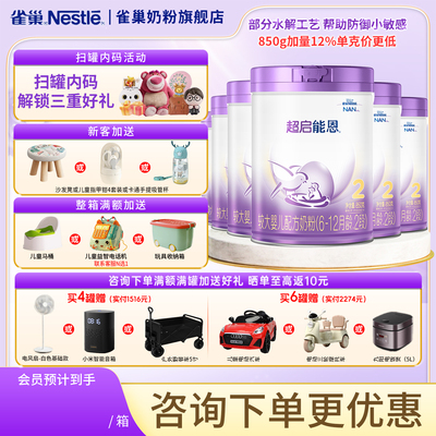 雀巢奶粉超启能恩2段6-12个月较大婴幼儿适度水解奶粉850g*6罐