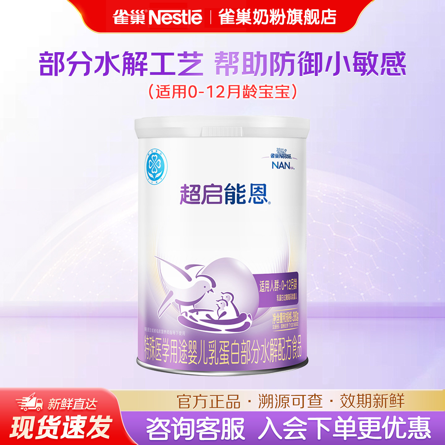 雀巢奶粉旗舰店超启能恩1段0-12个月婴儿适度水解蛋白牛奶粉380g