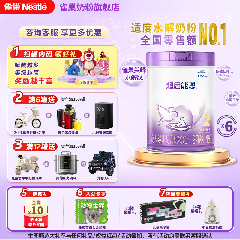 雀巢奶粉超启能恩2段6-12个月较大婴幼儿适度水解奶粉850g*6罐