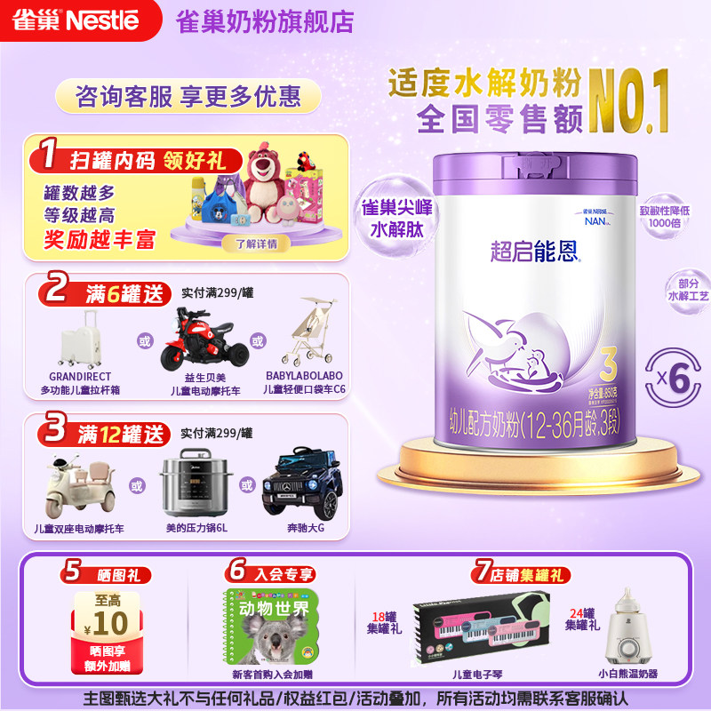 雀巢超启能恩3段1-3岁婴幼儿适度水解蛋白牛奶粉850g*6罐