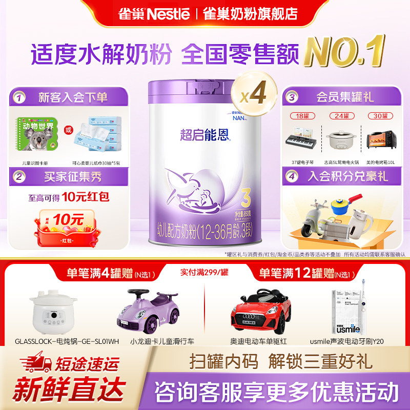 立减】雀巢超启能恩3段1-3岁婴幼儿适度水解蛋白牛奶粉850g*4罐