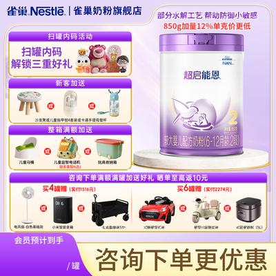 雀巢奶粉旗舰店超启能恩2段6-12个月较大婴幼儿适度水解奶粉850g