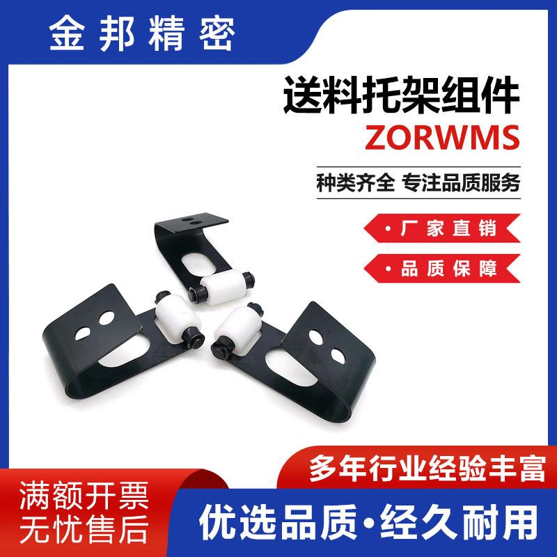 送料托架组件ZORWMS 材料导辊组件托料臂 模具标准件