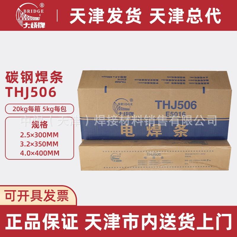 天津大桥电焊条J506/E5016低合金钢结构钢焊条 2.5/3.2/4.0