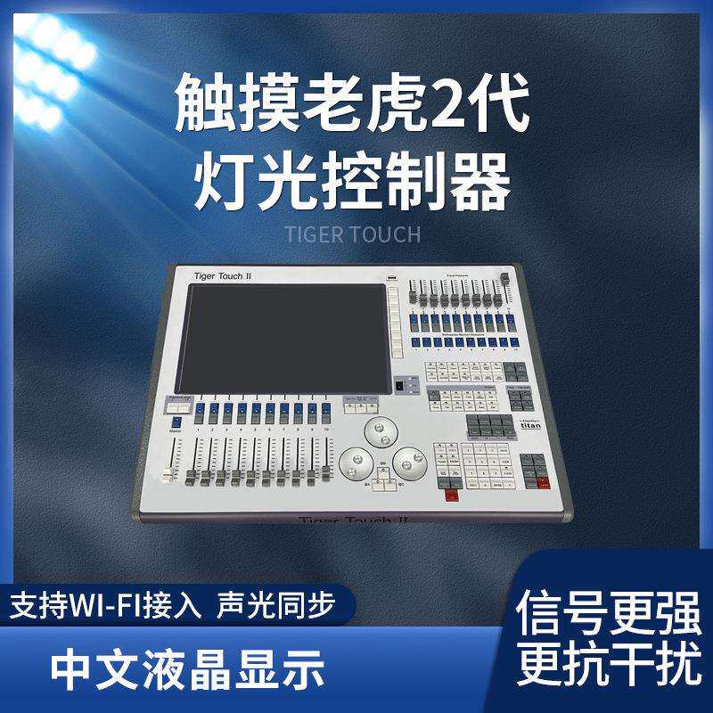 老虎灯光2代dmx51216系统控台酒吧ktv舞台帕灯婚庆控制器灯光秀