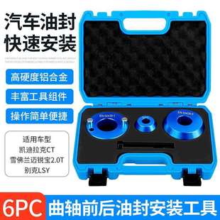 装 凯迪拉克CT6别克GL8君威迈锐宝2.0TLSY发动机曲轴前后油封工具