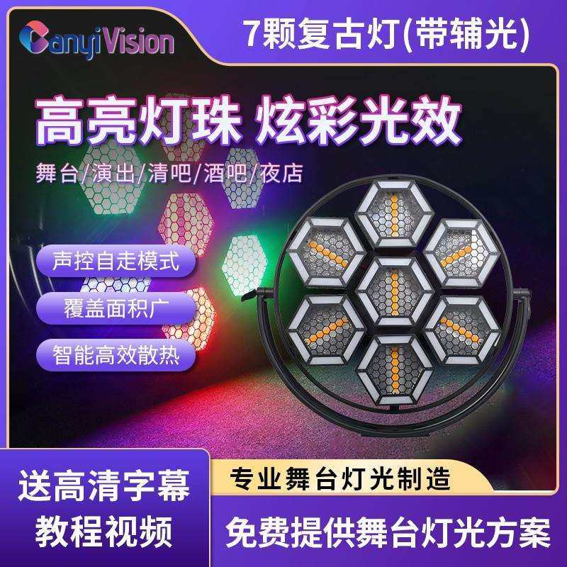 舞台灯七颗LED像素60W复古灯演唱会酒吧清吧氛围爆闪灯背景辅光灯