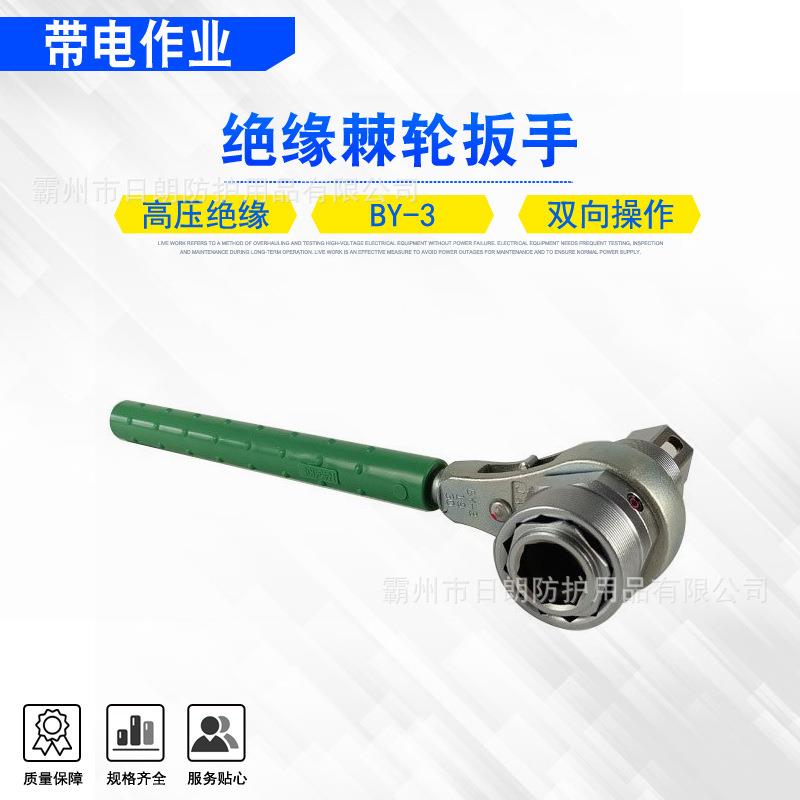 快速拆卸式棘轮扳子BY-3绝缘棘轮扳手带电作业电工耐压活动扳手