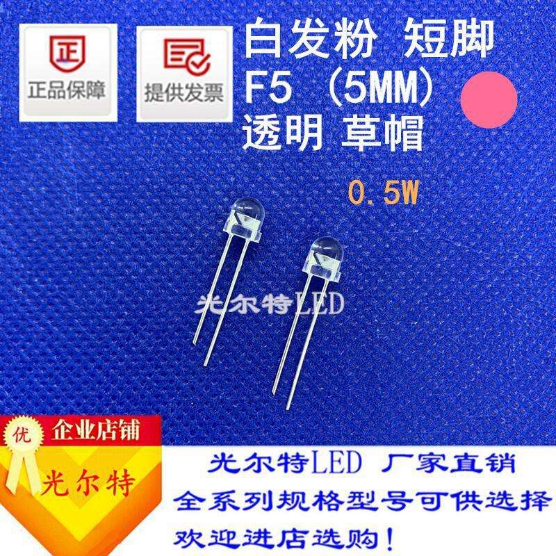 直插5MM草帽透明白发粉色0.5W高亮发光二极管 LED插件F5草帽粉灯